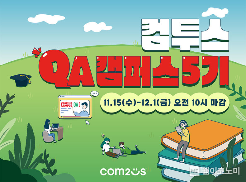 컴투스 QA 캠퍼스 5기 모집 2023.11.15. (출처: 컴투스)