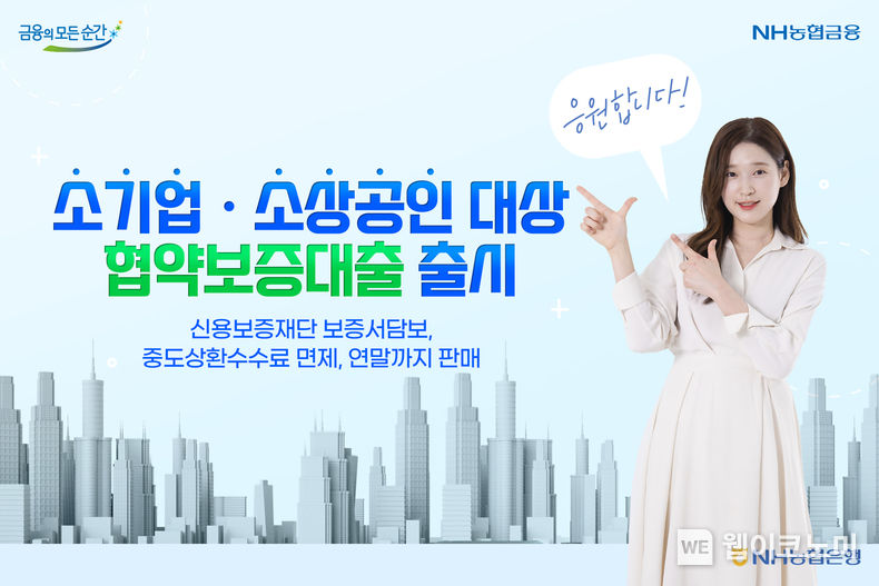 경영안정지원 협약보증대출 출시 2023.11.15. (출처: NH농협은행)
