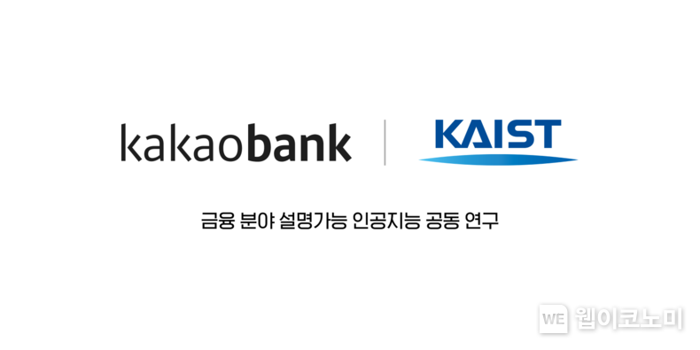  카카오뱅크 KAIST_금융 분야 설명가능 인공지능 공동 연구 2023.11.15. (출처: 카카오뱅크)