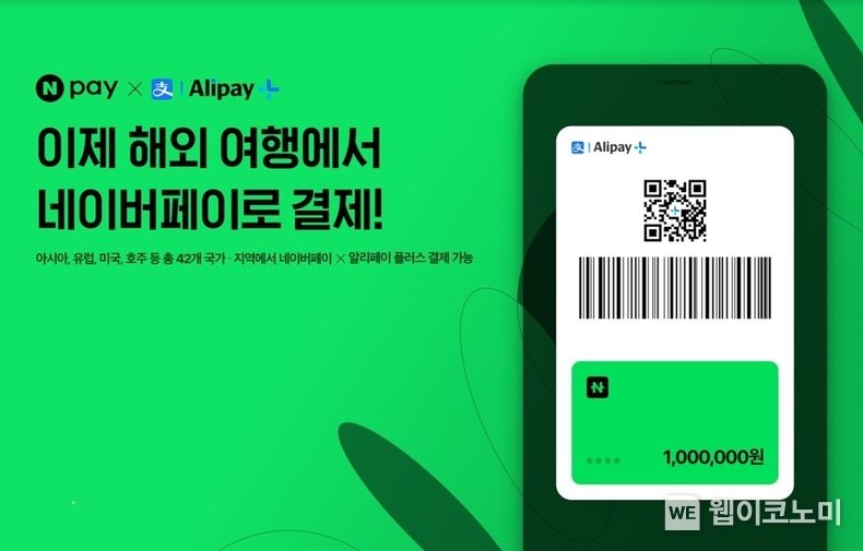 네이버페이, 해외결제 대폭 확대…전세계 42개 지역 알리페이+ 가맹점서 현장결제 제공 2023.11.15. (출처: 네이버페이)