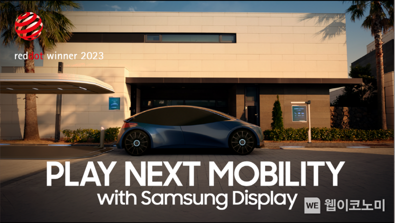 2023 레드닷 어워드를 수상한 삼성디스플레의 'Play Next Mobility' 영상 화면 2023.11.15. (출처: 삼성디스플레이)