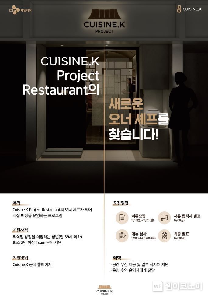 퀴진케이 팝업 레스토랑 참가자 모집 공고 2023.11.15. (출처: CJ제일제당)