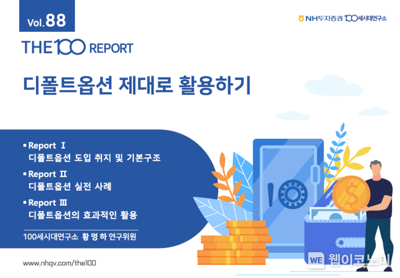 NH투자증권, THE100리포트 88호 『디폴트옵션 제대로 활용하기』 표지 2023.11.15. (출처: NH투자증권)