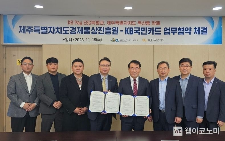 15일 제주특별자치도 경제통상진흥원에서 열린‘제주특별자치도경제통상진흥원-KB국민카드 업무협약 체결식’에서 (왼쪽 네번째부터) 이호준 KB국민카드 상무와 오재윤 제주특별자치도 경제통상진흥원장이 기념촬영하고 있다. 2023.11.15. (출처: KB국민카드)