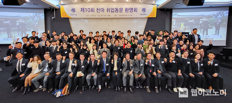 영남대 재경총동창회가 7일 서울 삼정호텔에서 제10회 천마 취업동문 환영회를 개최했다. 2023.11.15. (출처: 영남대학교)