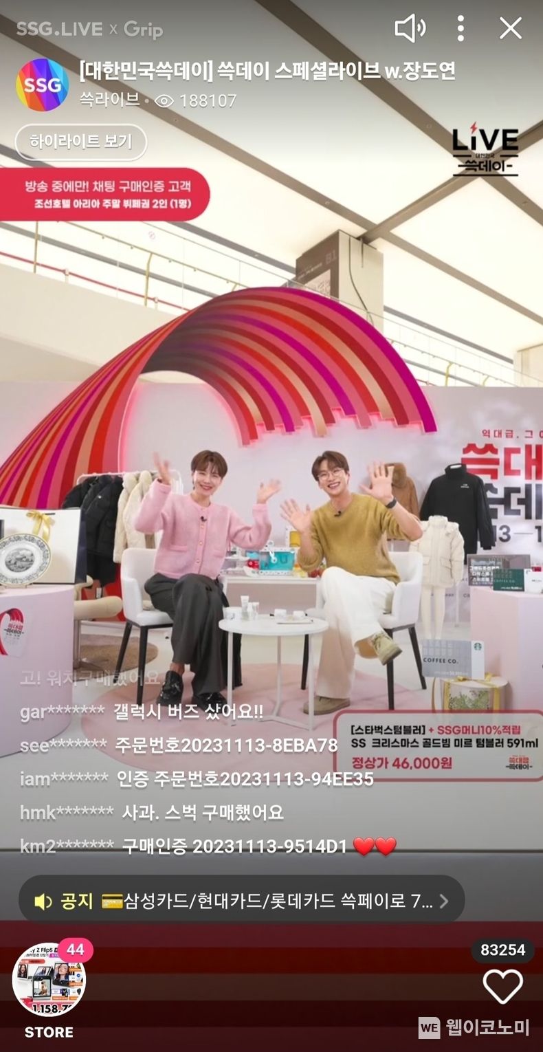 13일 오후 7시 진행한 쓱데이 스페셜 라이브방송 2023.11.15. (출처: SSG닷컴)