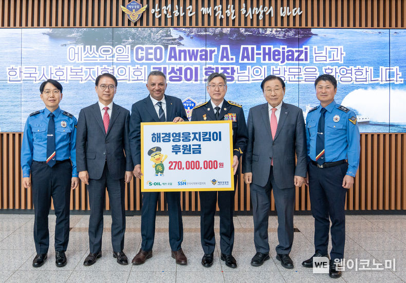  에쓰오일 안와르 알 히즈아지 CEO(왼쪽 세번째)와 에쓰오일 류열 총괄(왼쪽 두번쨰)이 15일 인천 송도 소재 해양경찰청에서 해경영웅지킴이 후원금으로 2억 7천만원을 전달하며 해양경찰청장 김종욱(왼쪽 네번째), 한국사회복지협의회장 김성이(왼쪽 다섯번째), 해양경찰청 구조안전국장 임명길(왼쪽 첫번째), 해양경찰청 경비국장 오상권(왼쪽 여섯번째)과 기념사진을 찍고 있다 2023.11.15 (출처: S-OIL)