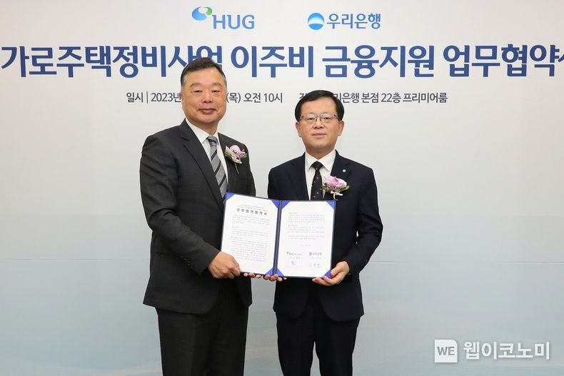 우리은행(은행장 조병규)은 16일 우리은행 본점에서 주택도시보증공사와 ‘가로주택정비사업 이주비 금융지원 업무협약’을 체결했다. 우리은행 조병규 은행장(오른쪽)과 주택도시보증공사 유병태 사장이 기념촬영을 하고 있다. 2023.11.16. (출처: 우리은행)