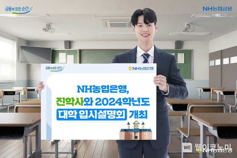 진학사와 2024학년도 대학 입시설명회 개최 2023.11.16. (출처: NH농협은행)