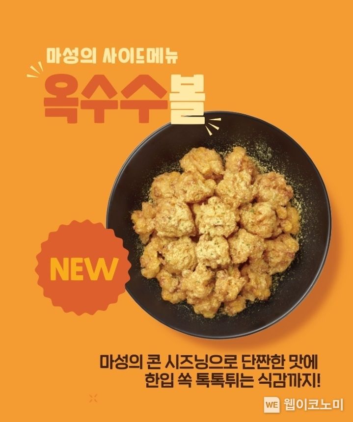 교촌치킨, MZ 사로잡을 ‘단짠’의 매력… 신규 사이드 메뉴 ‘옥수수볼’ 출시 2023.11.16. (출처: 교촌에프앤비)