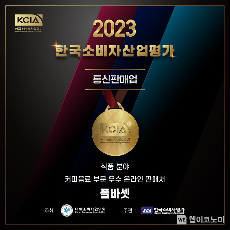 폴 바셋, KCIA 한국소비자산업평가 통신판매업 식품 분야 우수업체 선정 2023.11.16. (출처: 폴 바셋)