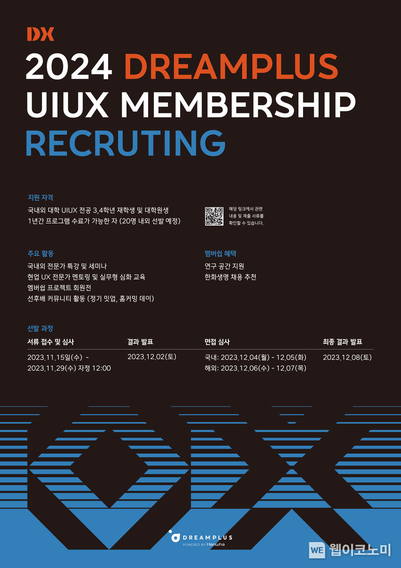 한화생명 드림플러스 UXUI특화 DX-멤버십 모집 포스터 2023..11.16. (출처: 한화생명)