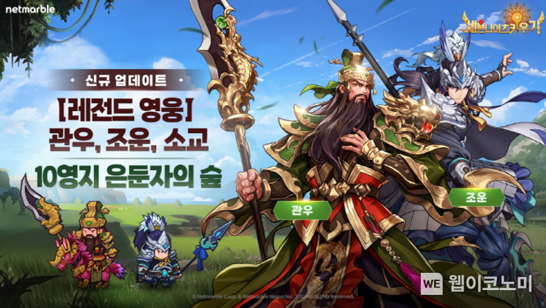 넷마블 세븐나이츠 키우기, 신규 레전드 캐릭터 ‘관우-조운’ 등 업데이트 2023.11.16. (출처: 넷마블)
