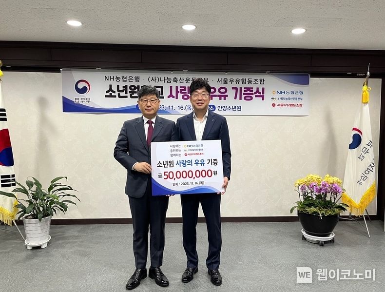 16일 정심여자중고등학교(안양소년원)에서 열린 사랑의 우유 나눔행사에서 법무부 윤웅장 범죄예방정책국장(좌) 과 농협은행 금동명 공공금융부문 부행장(우) 이 기념촬영을 하고 있다. 2023.11.16. (출처: NH농협은행)