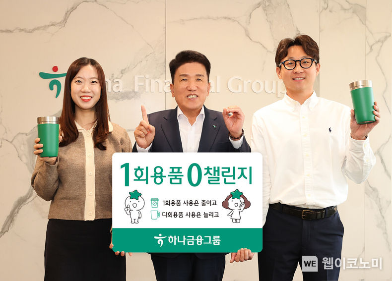 하나금융그룹은 지난 15일 명동사옥에서 다회용품 사용을 생활화 해 일상 속 일회용품 사용을 줄이자는 취지의 환경보호 캠페인「1회용품 제로 챌린지」에 동참했다.<br>
함영주 하나금융그룹 회장(사진 가운데)이 직원들과 함께 포즈를 취하며 기념촬영을 하고 있다. 2023.11.16. (출처: 하나금융그룹)