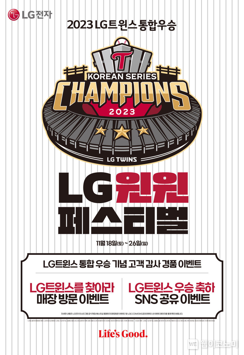 LG 윈윈 페스티벌 포스터 2023.11.16. (출처: LG전자)