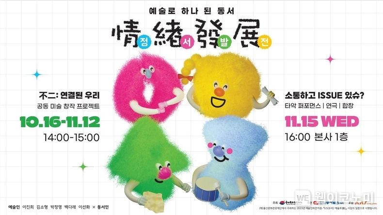  '예술로 하나 된 동서, 정서발전(情緖發展)' 포스터 2023.11.16. (출처: 한국동서발전)