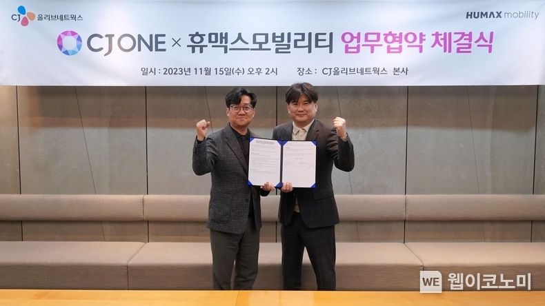 CJ올리브네트웍스가 운영하는 CJ ONE이 모빌리티 플랫폼 휴맥스모빌리티와 손잡고 CJ ONE ‘멤버십 슈퍼앱(Super App)’ 진화 가속화에 나선다. 양사는 지난 15일 유인상 CJ올리브네트웍스 대표(왼쪽) 김태훈 휴맥스모빌리티 대표(오른쪽) 등 주요 관계자들이 참석한 가운데 전략적 파트너십을 위한 양해각서를 체결했다. 2023.11.16. (출처: CJ올리브네트웍스)