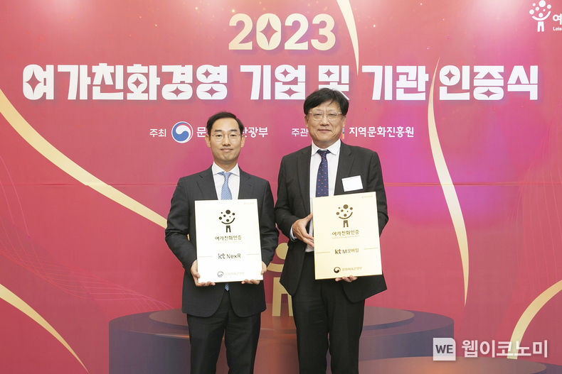 KT그룹의 국내 알뜰폰 1위 기업 KT엠모바일과 빅데이터 전문기업 KT넥스알은 문화체육관광부가 주최하고 지역문화진흥원이 주관하는 ‘여가친화인증기업’에 선정됐다고 16일 밝혔다. ‘여가친화인증’은 근로자가 일과 여가를 조화롭게 병행할 수 있도록 모범적으로 지원·운영하는 기업 및 기관을 문화체육관광부와 지역문화진흥원이 인증하는 제도다.<br>
(왼쪽부터) KT넥스알 이호재 대표, KT엠모바일 채정호 대표 2023.11.16. (출처: KT그룹)