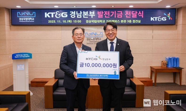 경상국립대학교는 11월 16일 오후 3시 가좌캠퍼스 대학본관 3층 접견실에서 ‘KT&G 경남본부 발전기금 전달식’을 마련했다. 2023.11.16. (출처: 경상국립대학교)