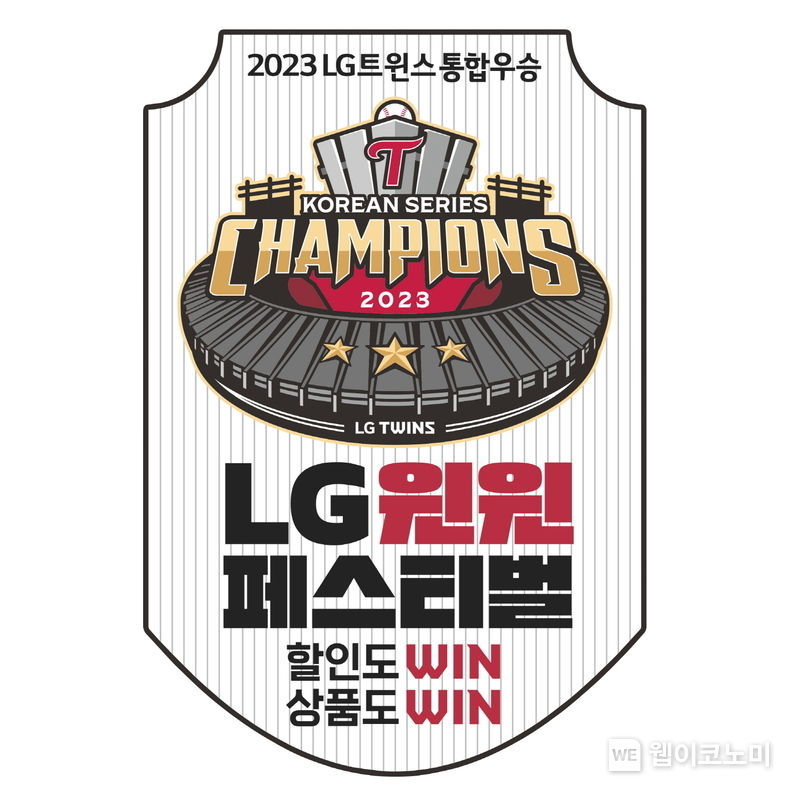  LG생활건강, LG트윈스 우승 기념 신바람 파격세일 2023.11.16. (출처: LG생활건강)