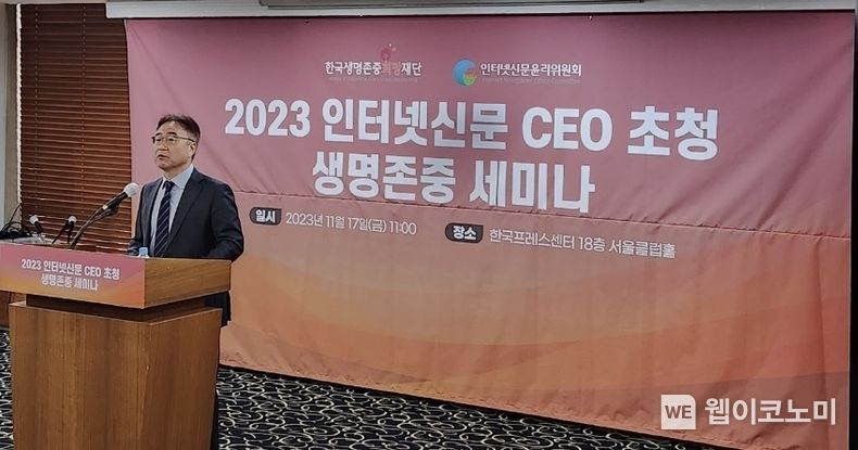 인터넷신문윤리위원회 – 한국생명존중희망재단, ‘2023 인터넷신문 CEO 초청 생명존중 세미나’ 2023.11.17 (출처 : 인터넷신문윤리위원회)