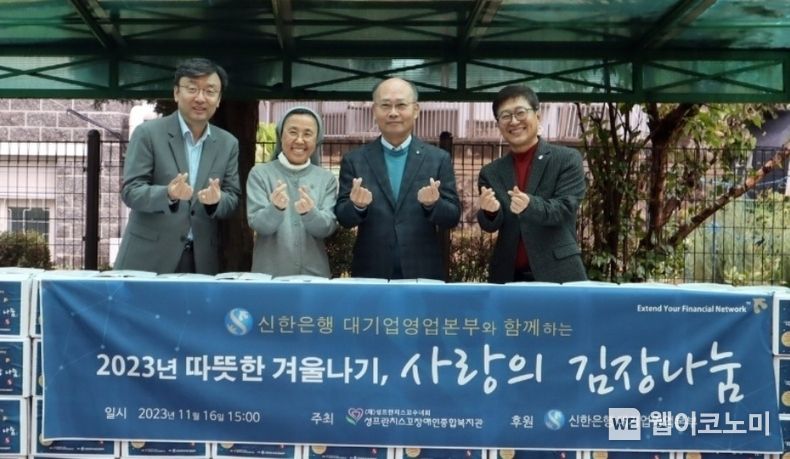 서울시 구로구 소재 성프란치스꼬 장애인종합복지관에서 진행된 ‘따뜻한 겨울나기, 사랑의 김장나눔’ 기부금 전달식에서 왼쪽부터 신한은행 대기업 FI본부 정상진 본부장, 성프란치스꼬 장애인종합복지관 김희정 수녀, 대기업 강남본부 강명규 본부장, 대기업 강북본부 이종구 본부장이 기념 촬영하는 모습 2023.11.17 (출처 : 신한은행)