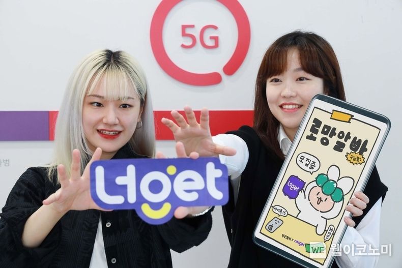 LG유플러스는 국내 대표 지역생활 커뮤니티 ‘당근’과 손잡고 오는 20일부터 내달 3일까지 ‘나만의 통신 요금제’를 만드는 이색 아르바이트를 모집한다고 19일 밝혔다. 올해 수험생인 고등학교 3학년 학생부터 지원할 수 있다. 사진은 LG유플러스 모델이 초개인화 통신 플랫폼 ‘너get’과 이번 이색알바 모집을 알리는 모습. 2023..11.17 (출처 : LG유플러스)