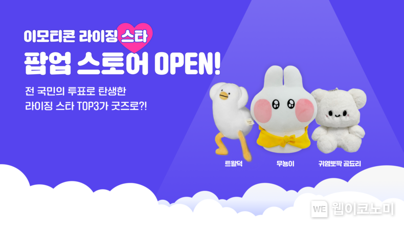 카카오, '2023 이모티콘 라이징 스타' 팝업 스토어 오픈 2023.11.17 (출처 : 카카오)
