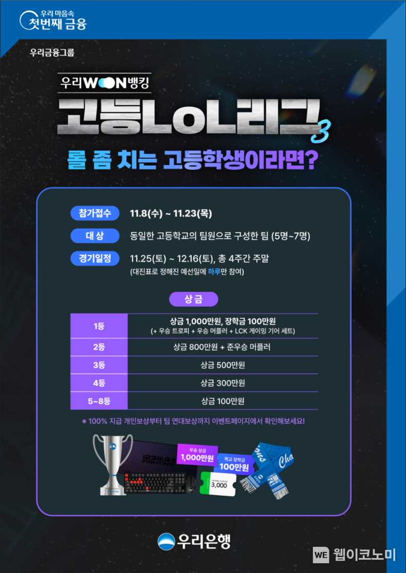 우리은행, 고등LoL리그 개최, 이벤트 참여하고 경품받자 2023.11.17 (출처 : 우리은행)