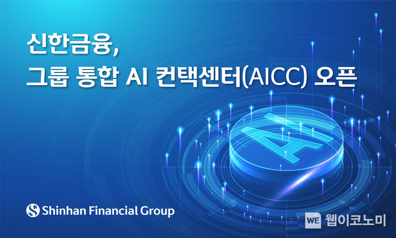 신한금융, 그룹 통합 AI 컨택센터 오픈 2023.11.17 (출처 : 신한금융그룹)