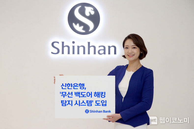 신한은행, 무선 백도어 해킹탐지 시스템 도입 2023..11.17 (출처 : 신한은행)