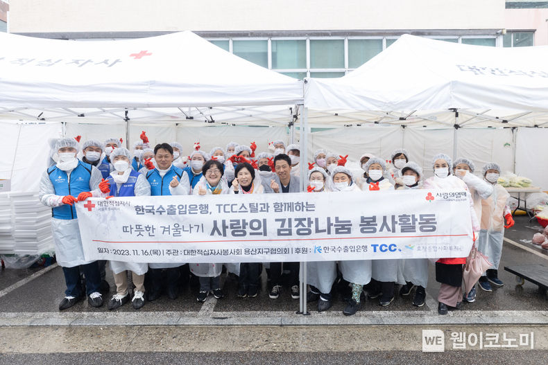 한국수출입은행이 16일 효창종합사회복지관에서 고객기업인 TCC스틸과 함께하는 김장나누기 봉사활동을 실시했다고 밝혔다. 봉사활동을 마친 후, 행사에 참여한 수은, TCC스틸 직원들이 기념촬영을 하고 있다. 2023.11.17 (출처 : 한국수출입은행)