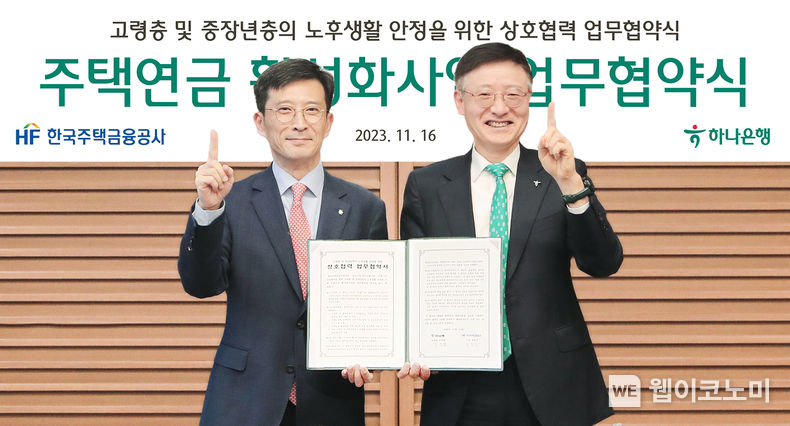하나은행은 지난 16일 오후 하나은행 을지로 본점에서 한국주택금융공사와 주택연금 활성화사업을 위한 업무협약을 체결했다.<br>
이날 협약식에 참석한 이승열 하나은행장(사진 오른쪽)이 최준우 한국주택금융공사 사장(사진 왼쪽)과 기념촬영을 하고있다. 2023.11.17 (출처 : 하나은행)