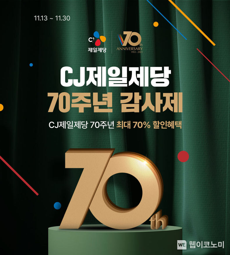 네이버 'CJ제일제당 창립 70주년 기념 감사제' 이미지 2023.11.20. (출처: CJ제일제당)