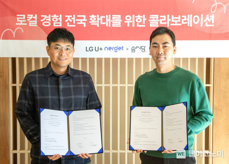 LG유플러스의 초개인화 맞춤형 플랫폼 ‘너겟(Nerget)’이 온·오프라인 취미·여가 플랫폼 ‘솜씨당’과 손잡고 다양한 취미생활을 경험할 수 있는 제휴 혜택을 선보였다.<br>
김귀현 LG유플러스 통신라이프플랫폼담당과 정명원 솜씨당 대표가 로컬 경험 전국 확대를 위한 업무제약을 체결하고 기념사진을 촬영하고 있는 모습. 2023.11.20. (출처: LG유플러스)