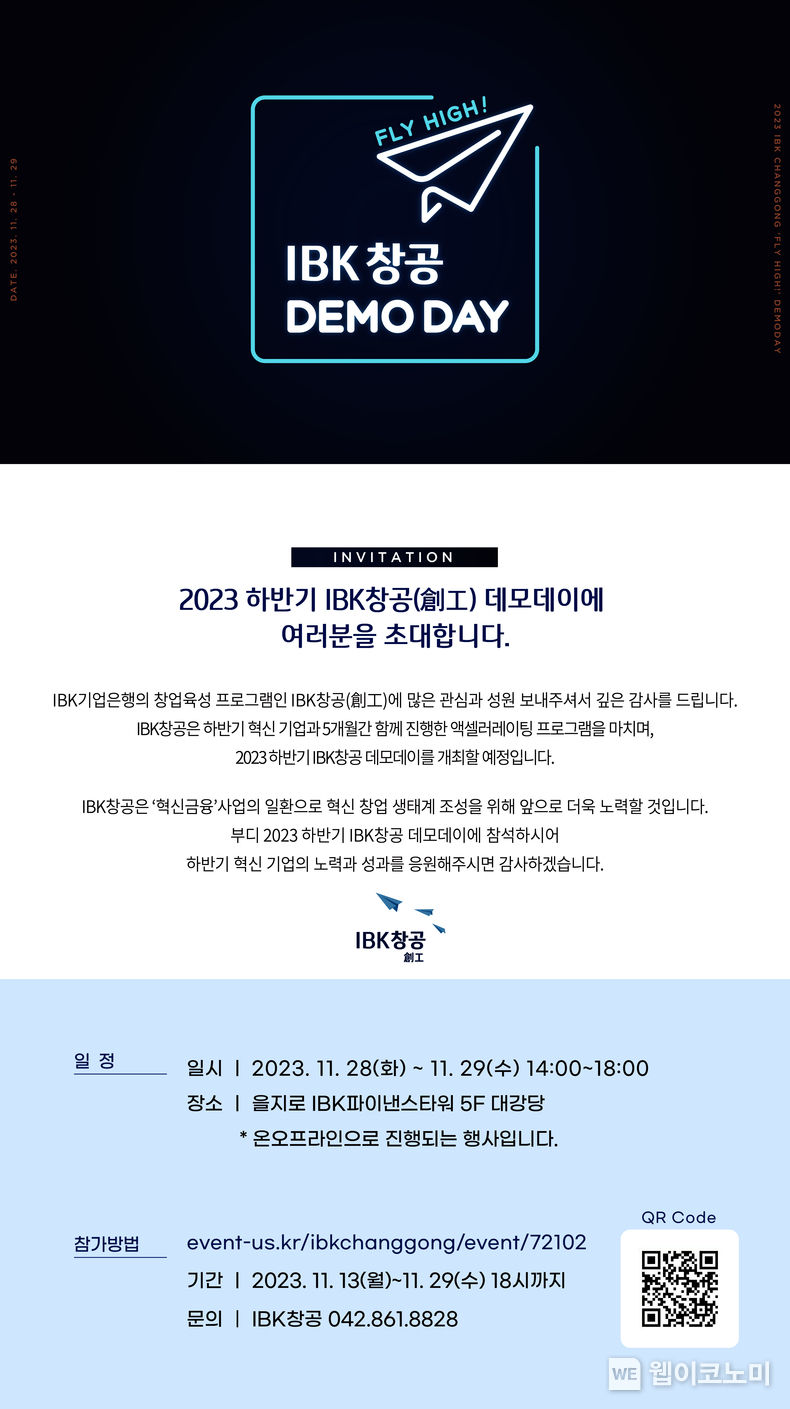 IBK기업은행, 2023년 하반기 IBK창공 데모데이 개최 2023.11.20. (출처: IBK기업은행)