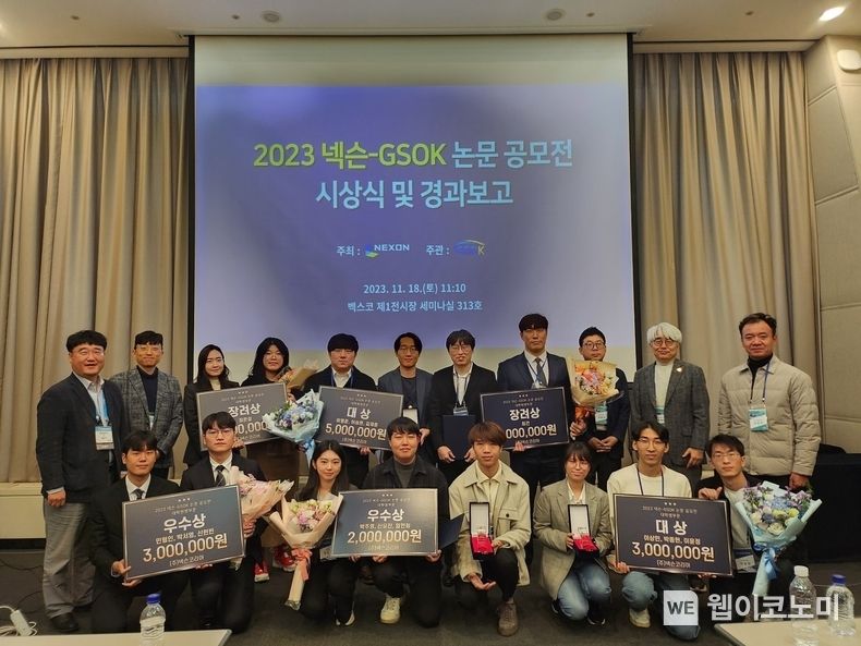 넥슨, ‘2023 넥슨-GSOK 논문 공모전’ 시상식 개최 2023.11.20. (출처: 넥슨)