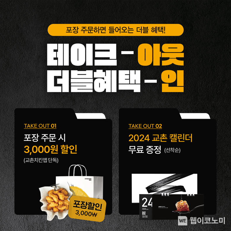 교촌치킨, ‘2024 교촌 캘린더’부터 ‘3천원 할인’까지…포장 주문 고객 대상 이벤트 진행 2023.11.20. (출처: 교촌에프앤비)