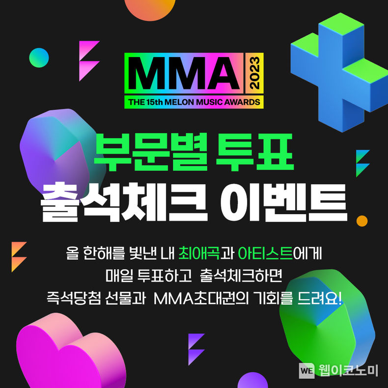 멜론, 올해 빛낸 최애곡∙아티스트 뽑는 ... MMA2023 부문별 투표 시작 2023.11.20. (출처: 카카오엔터테인먼트)