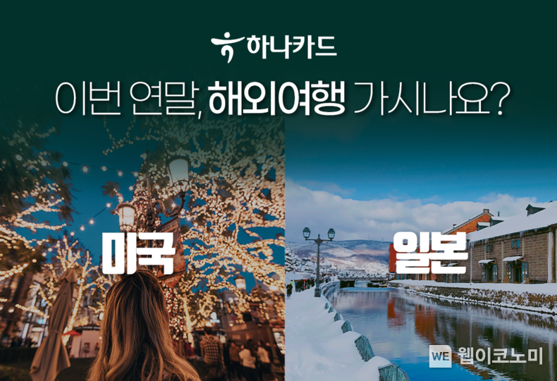 연말 여행 준비에 하나카드 필수 ... 하나카드, 다가오는 연말 여행은 하나카드와 함께 2023.11.20. (출처: 하나카드)
