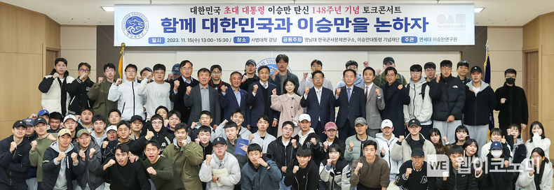 15일 영남대학교 사범대학 강당에서 ‘대한민국과 이승만 대통령에 관한 토크콘서트’가 열렸다. 2023.11.20. (출처: 영남대학교)
