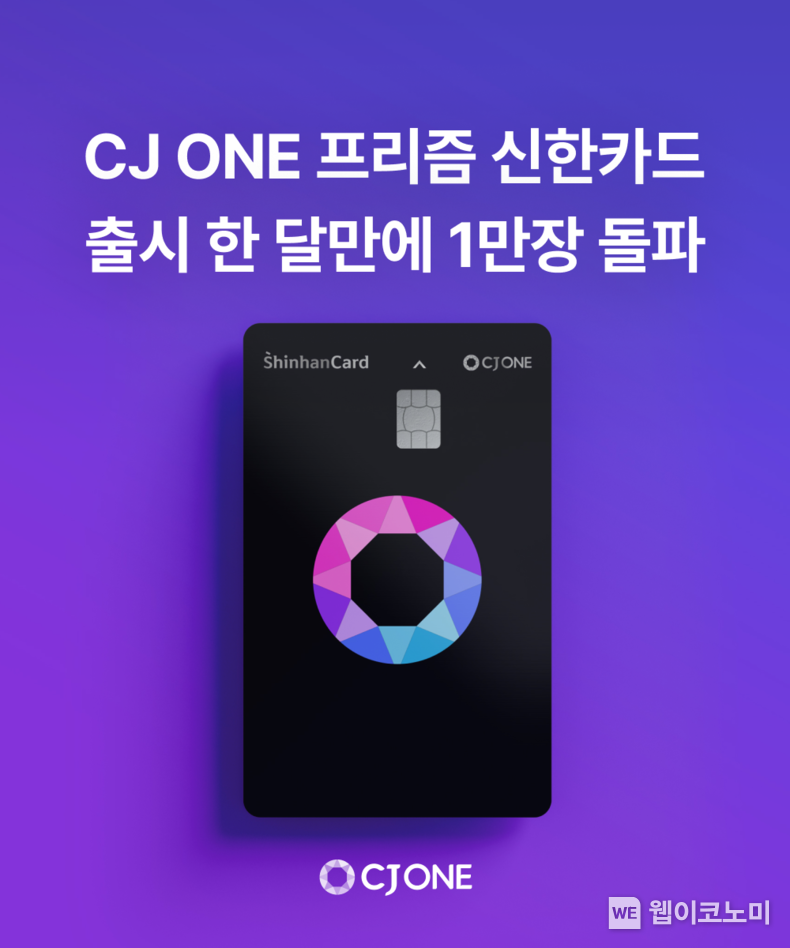  CJ ONE 프리즘 신한카드, 출시 한 달 만에 1만장 돌파 2023.11.21. (출처: CJ올리브네트웍스)