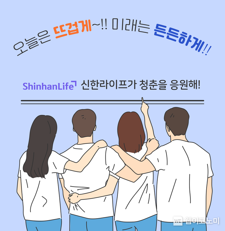 신한라이프, 청년층 상생금융 상품 ‘신한아름다운연금’ 출시. 2023.11.21 (출처: 신한라이프)