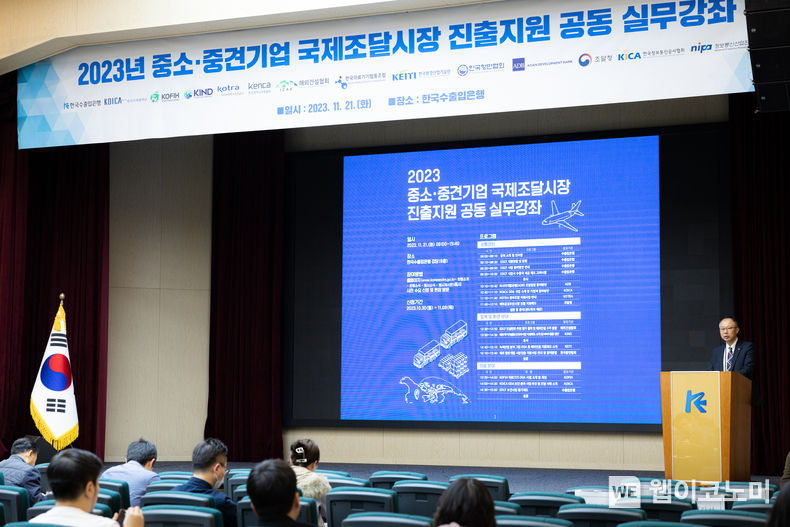 대외경제협력기금이 21일 여의도 한국수출입은행 본점에서 '중소·중견기업의 국제조달시장 진출 지원을 위한 실무강좌’를 개최했다. 2023.11.21 (출처: 한국수출입은행) 