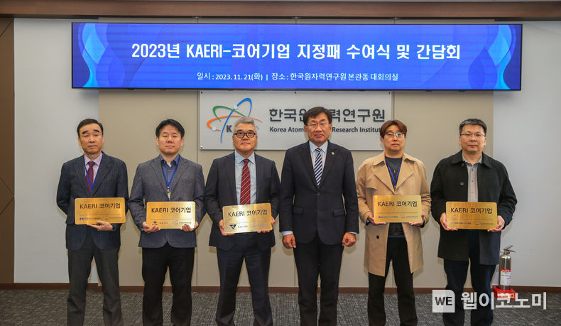  ‘KAERI 코어기업’ 지정패 수여식 . (오른쪽부터) 김용권 (주)뉴케어 대표, 배덕관 (주)아크론에코 대표, 주한규 한국원자력연구원장, 김갑수 (주)해븐코리아 대표, 김문오 (주)코네스 상무, 김정묵 (주)한빛레이저 대표 2023.11.21 (출처: 한국원자력연구원)
