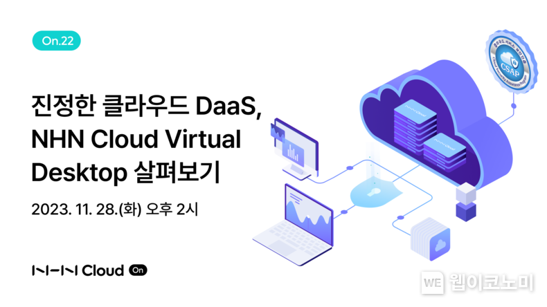 NHN클라우드, ’진정한 클라우드 DaaS, NHN Cloud Virtual Desktop 살펴보기’ 주제로 웨비나 개최 2023.11.21 (출처: NHN)