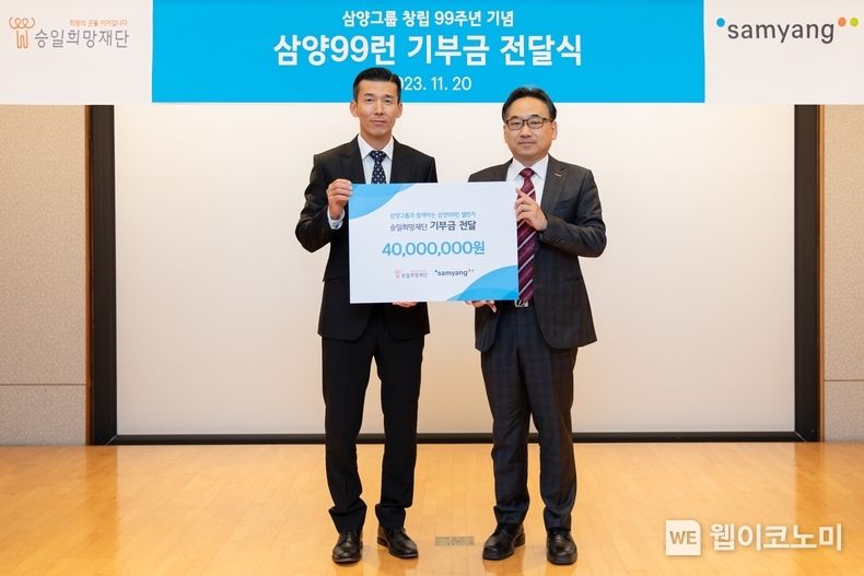 20일 서울 종로구 삼양그룹 본사에서 기부금 전달식 후 기념촬영을 하고 있는 삼양홀딩스 HRC 정지석 실장(오른쪽)과 승일희망재단 공동대표를 맡고 있는 가수 션 2023.11.21 (출처: 삼양그룹)