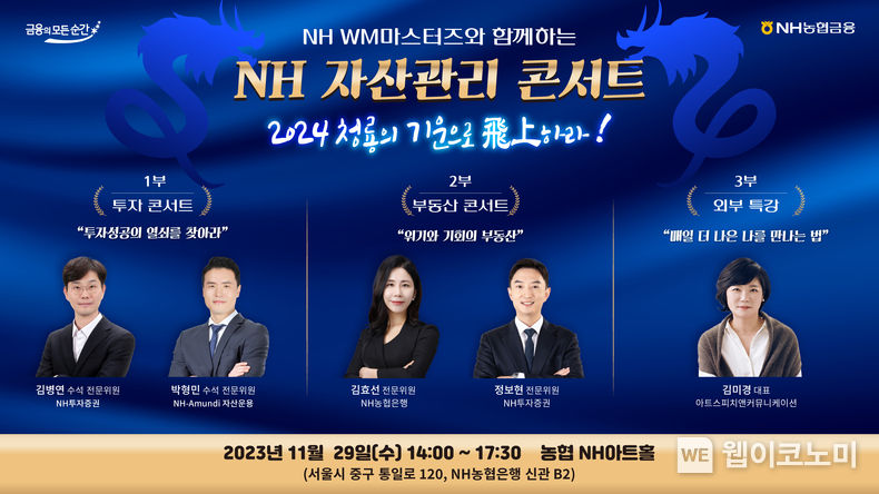 NH농협금융, 최정예 자산관리 전문가의 투자전략 노하우 공개 2023.11.21 (출처: NH농협금융)