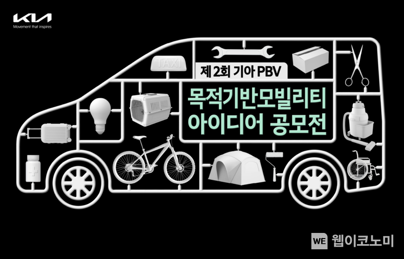 기아, ‘제2회 목적 기반 모빌리티(PBV) 아이디어 공모전’ 개최<br>
기아가 ‘제2회 목적 기반 모빌리티(PBV) 아이디어 공모전’을 개최한다. 중형급 PBV를 주제로 열리는 이번 공모전은 21일(화)부터 오는 12월 31일(일)까지 기아 공식 홈페이지를 통해 진행된다. 2023.11.21 (출처: 기아자동차)
